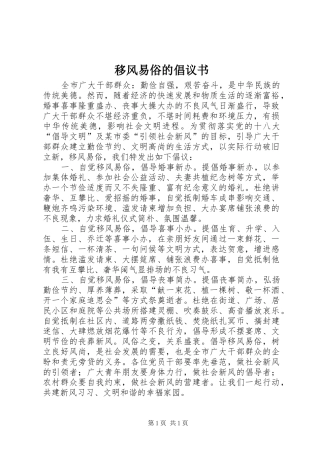 移风易俗的倡议书