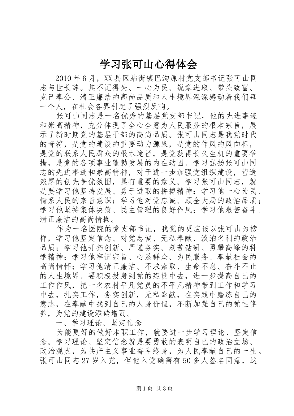 学习张可山体会心得_第1页