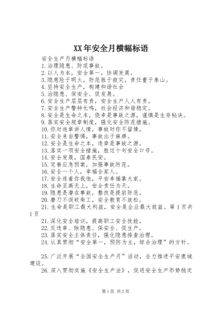 XX年安全月横幅标语