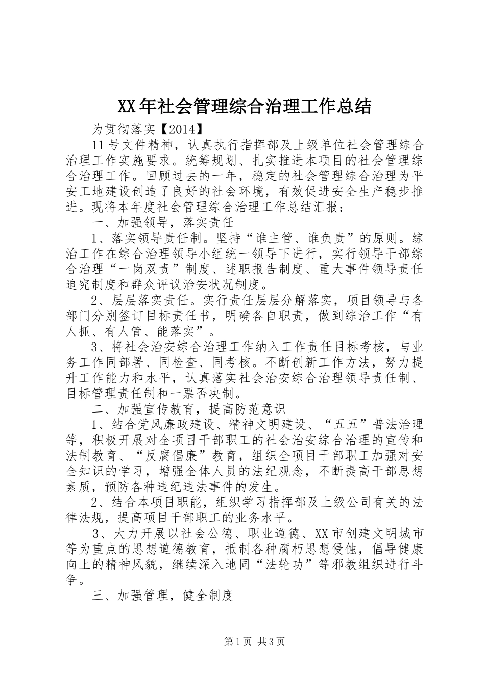 XX年社会管理综合治理工作总结 _第1页