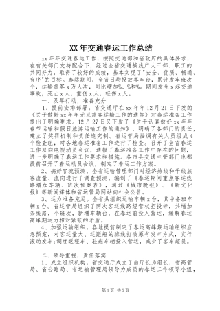 XX年交通春运工作总结 