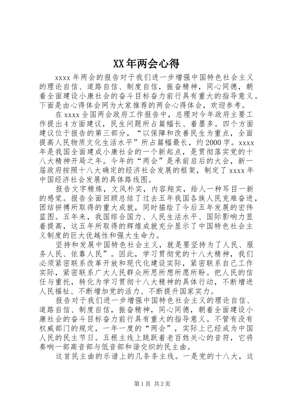 XX年两会心得_第1页