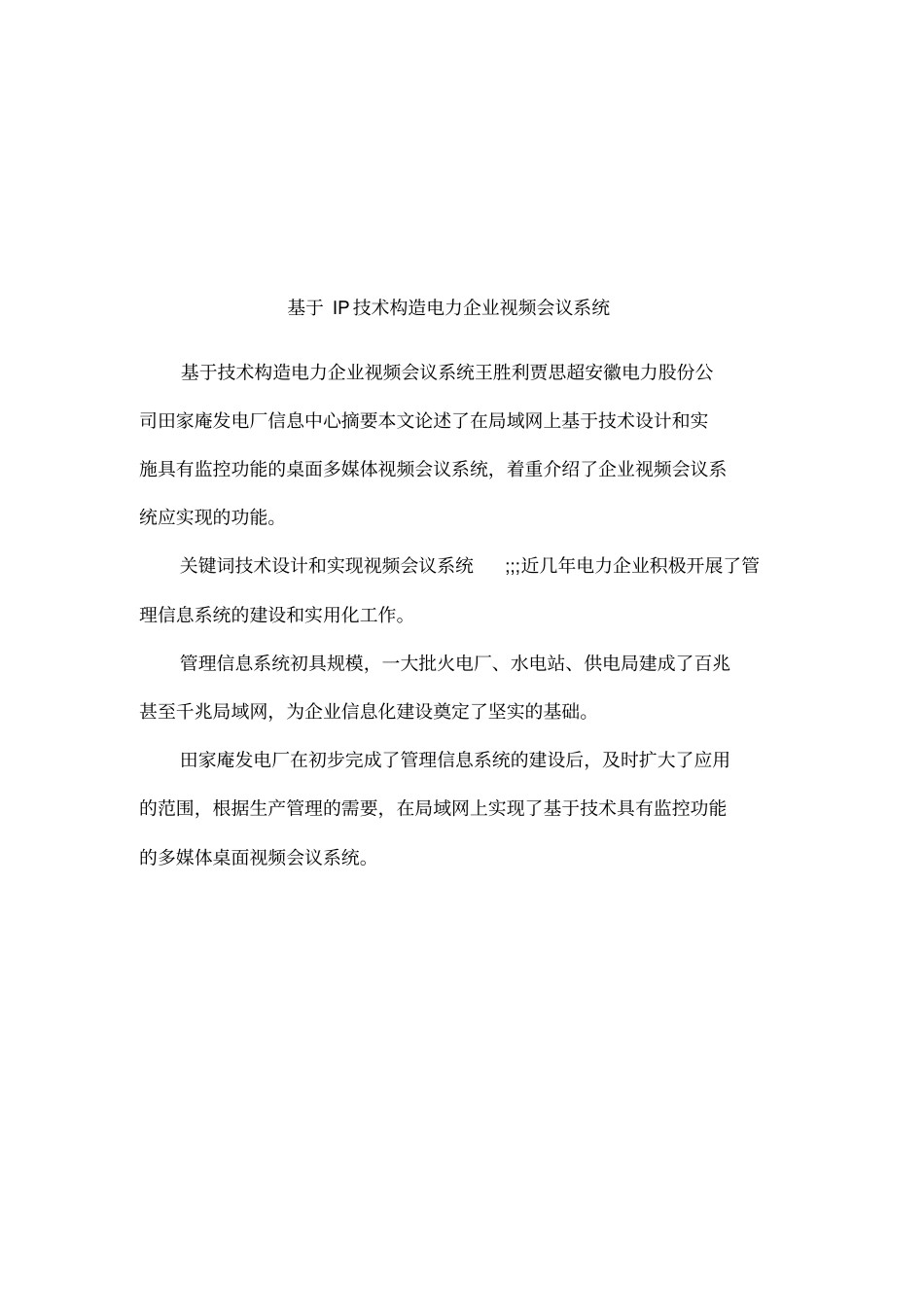 基于IP技术构造电力企业视频会议系统_第1页