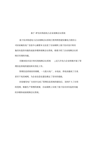 基于IP技术构造电力企业视频会议系统
