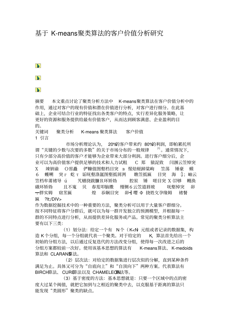 基于K-means聚类算法的客户价值分析研究概要_第1页