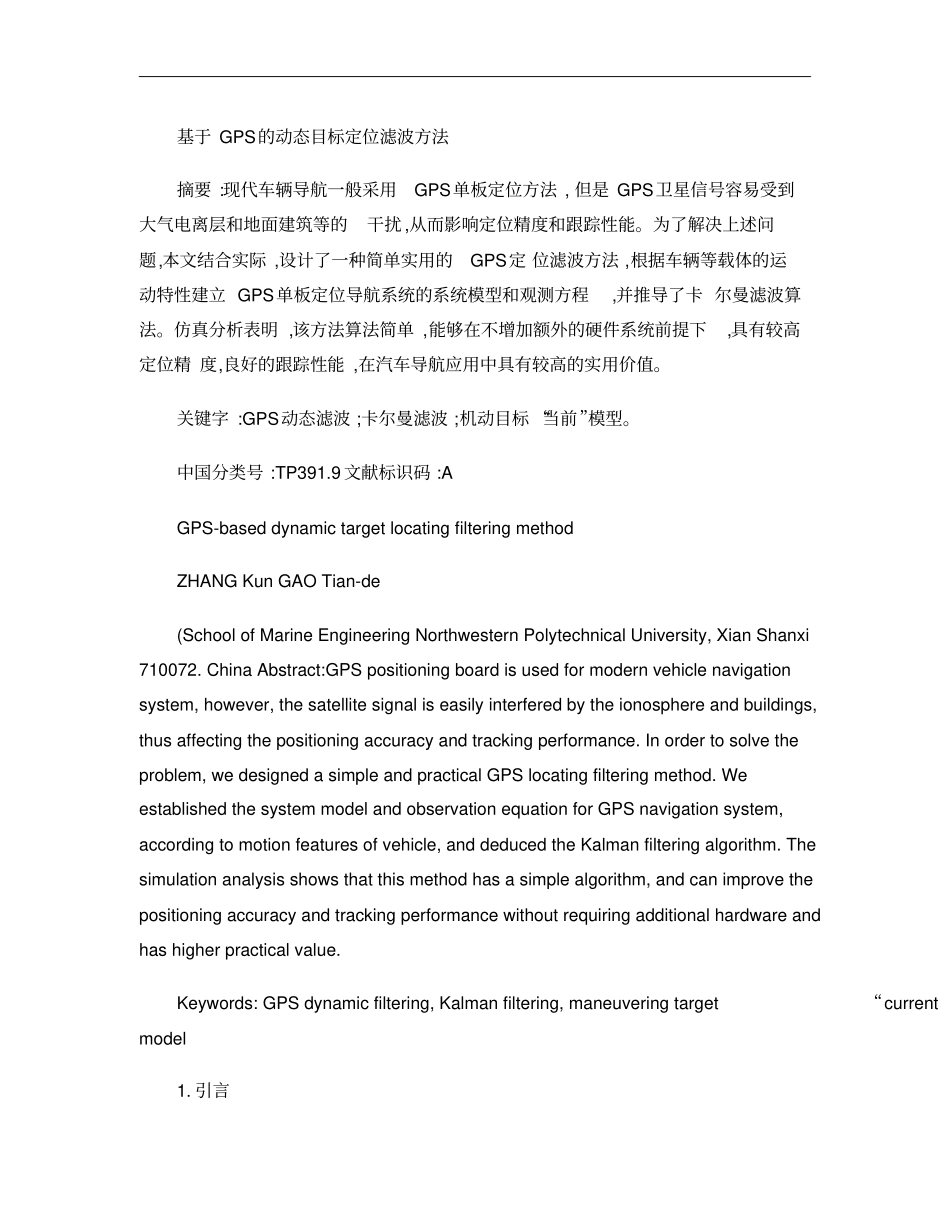基于GPS的动态目标定位滤波方法概要_第1页
