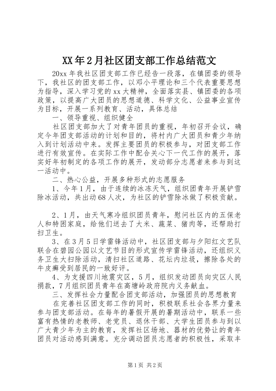 XX年2月社区团支部工作总结范文_第1页