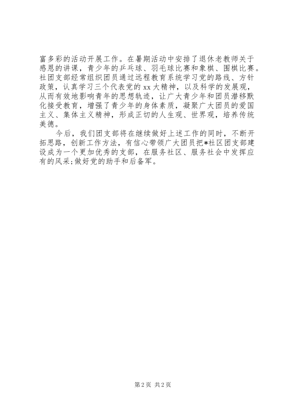 XX年2月社区团支部工作总结范文_第2页