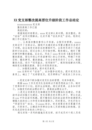 XX党支部整改提高晋位升级阶段工作总结定 