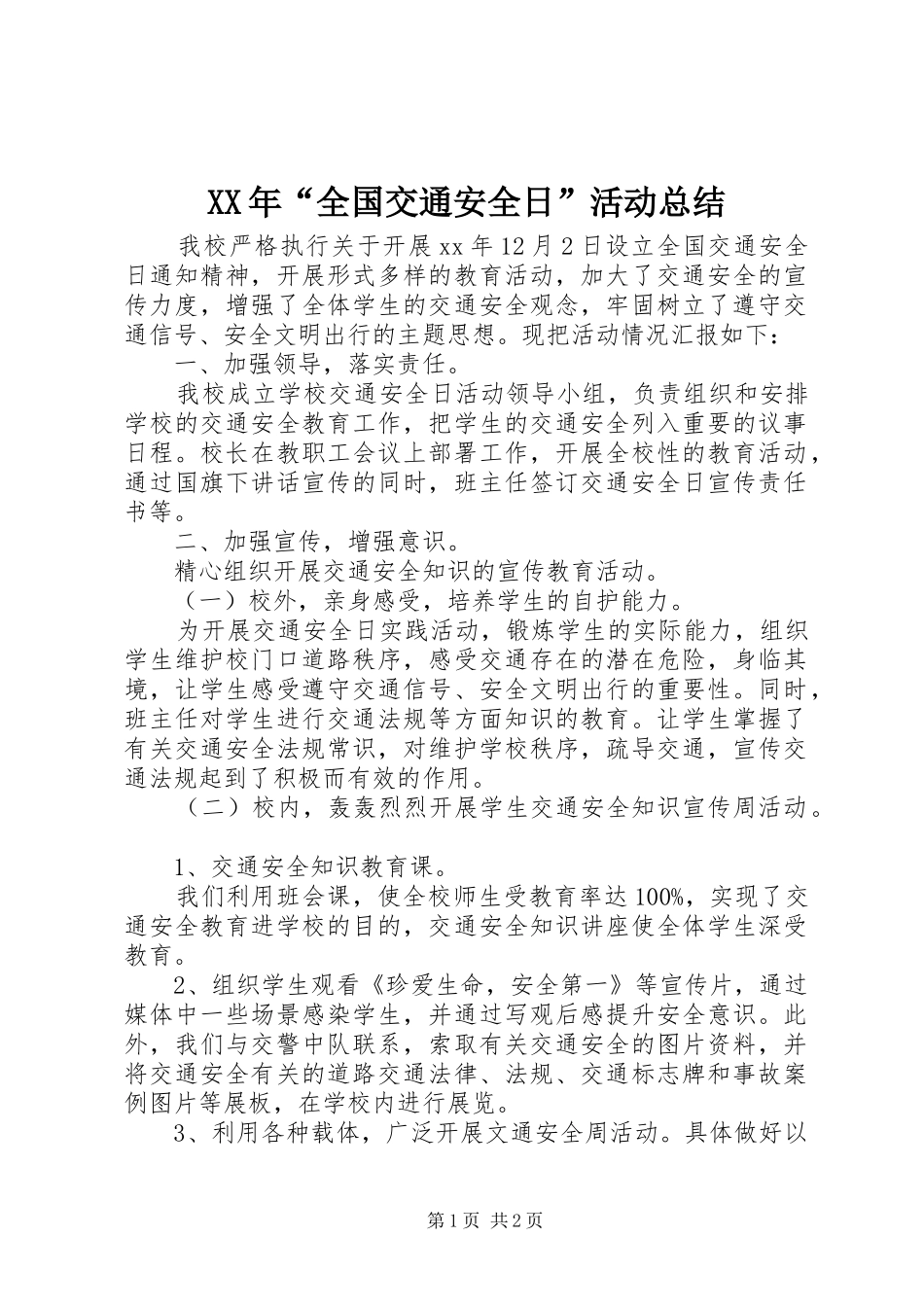 XX年“全国交通安全日”活动总结 _第1页