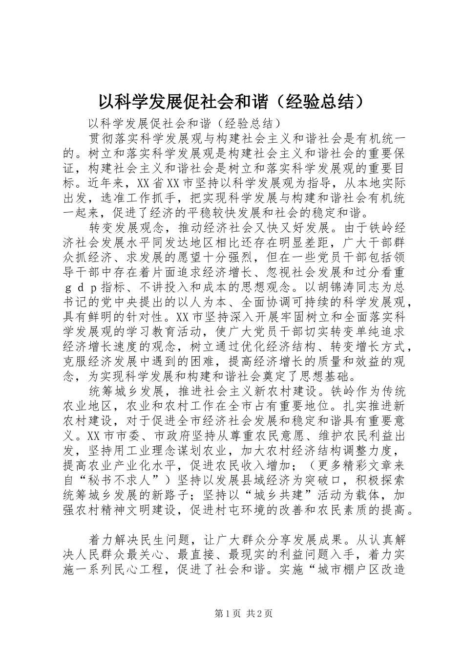 以科学发展促社会和谐（经验总结） _第1页