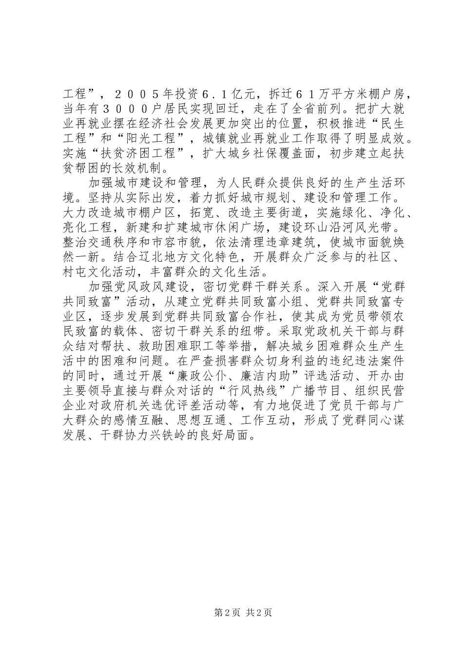 以科学发展促社会和谐（经验总结） _第2页