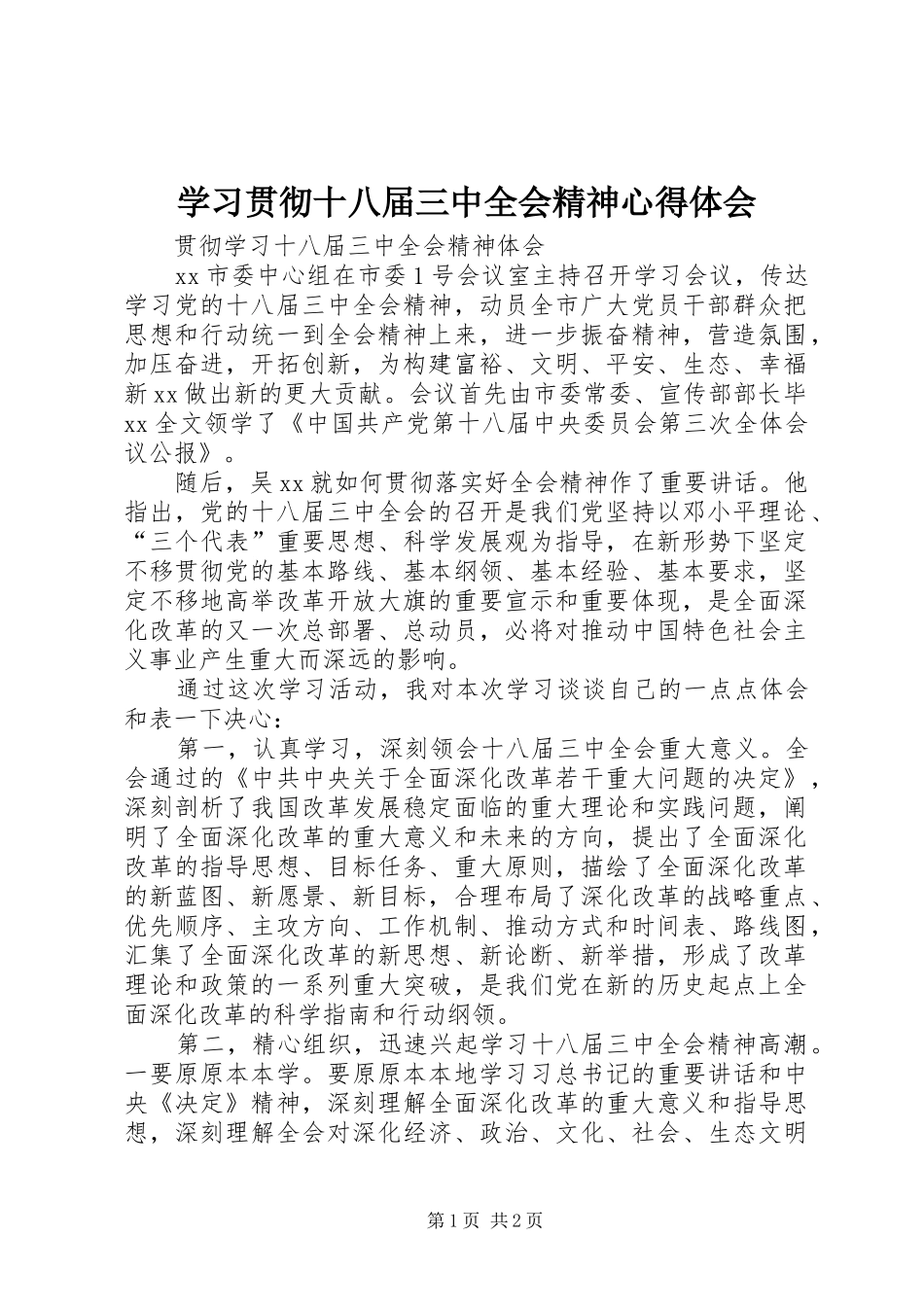 学习贯彻十八届三中全会精神体会心得_第1页