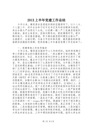 202X上半年党建工作总结 