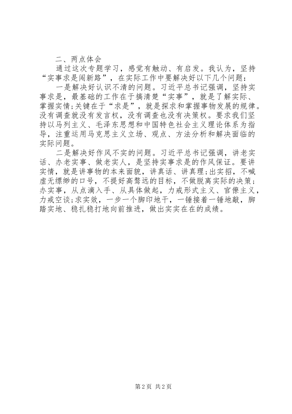 XX年实事求是闯新路体会心得_第2页