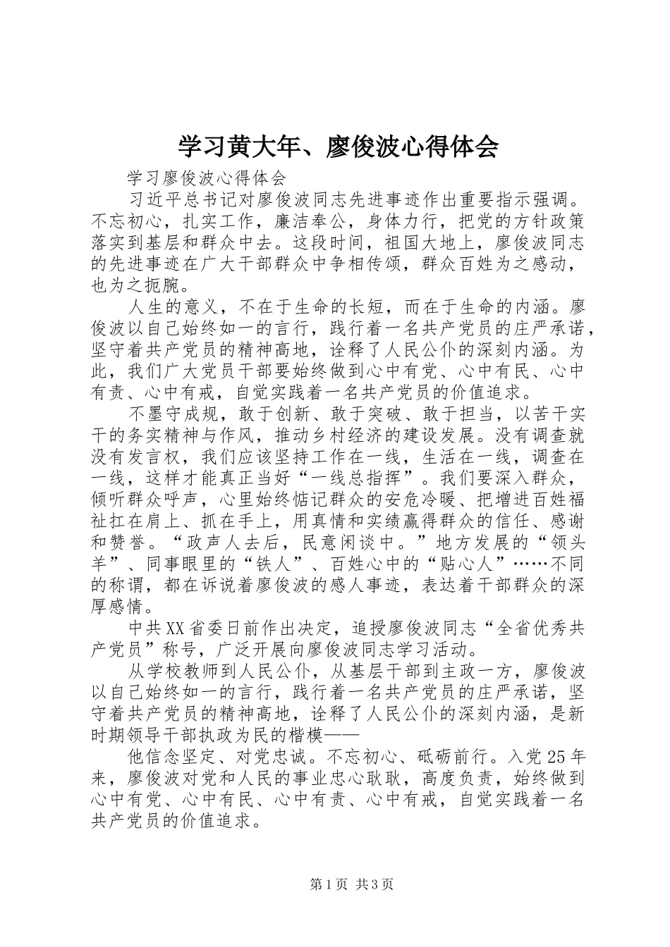 学习黄大年、廖俊波体会心得_第1页
