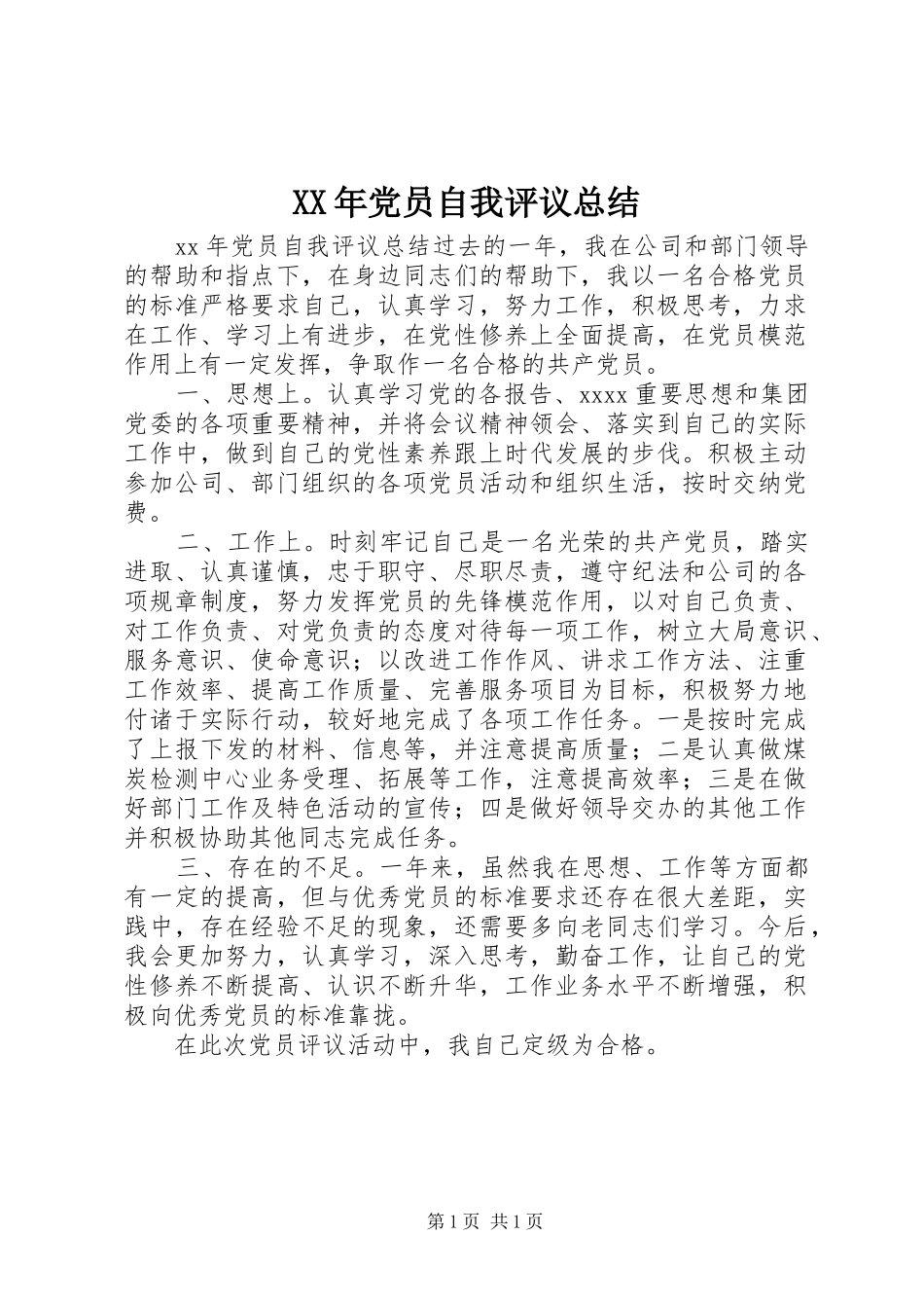 XX年党员自我评议总结 _第1页