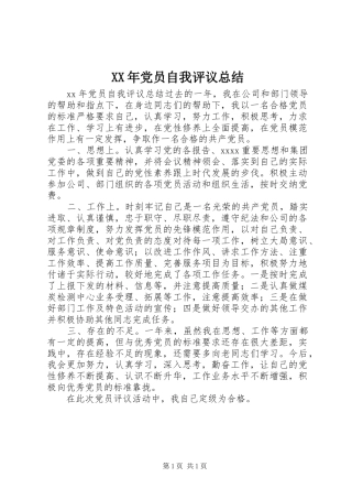 XX年党员自我评议总结 