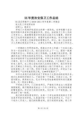 XX年度治安保卫工作总结 