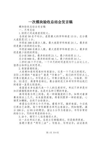 一次模块验收总结会发言稿 