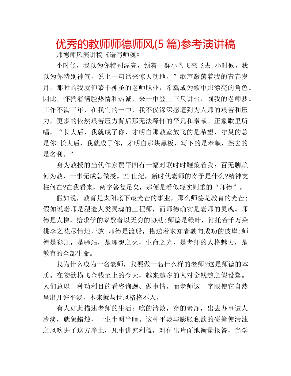 优秀的教师师德师风(5篇)参考演讲稿 _第1页