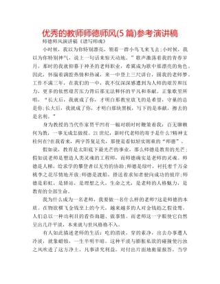 优秀的教师师德师风(5篇)参考演讲稿 