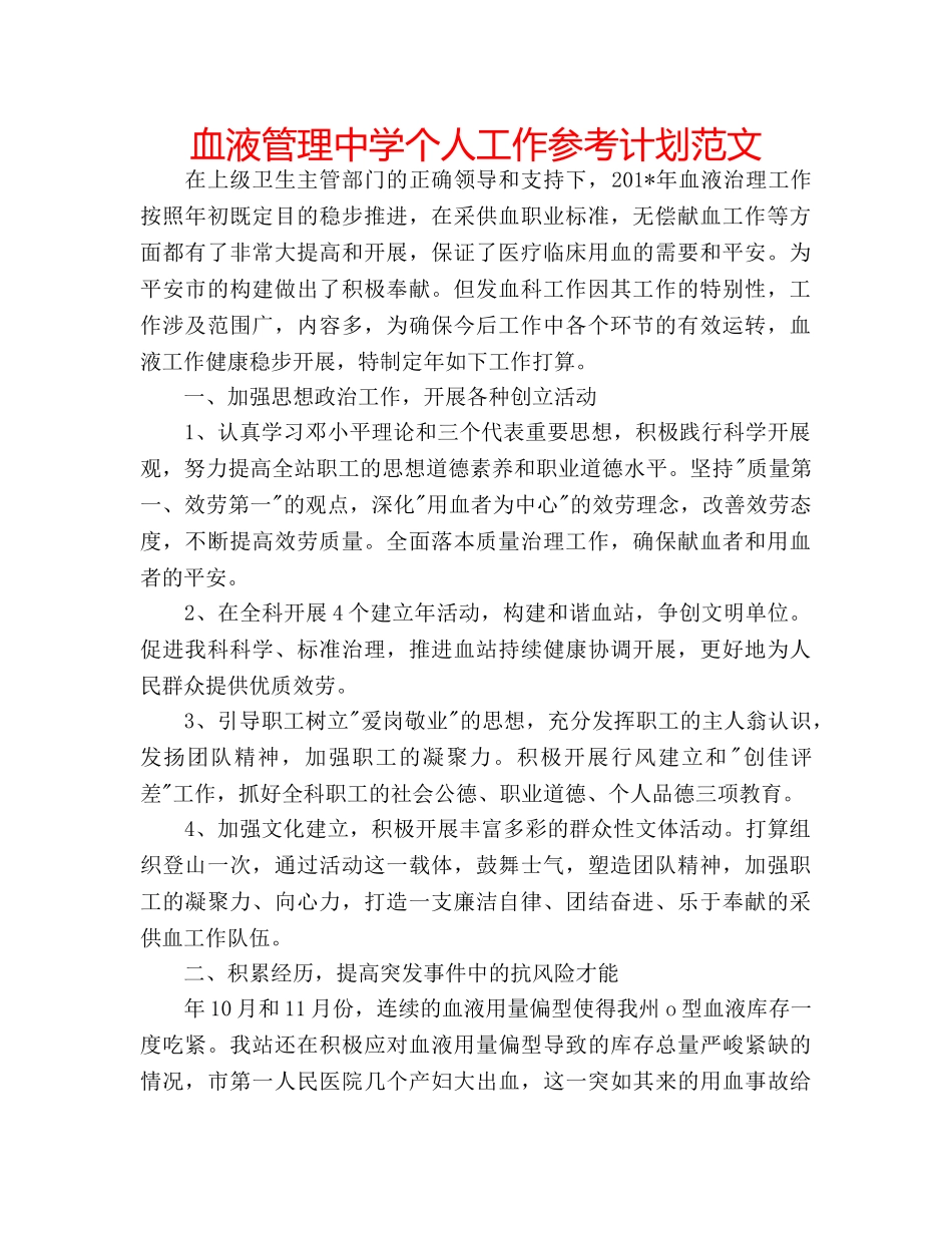 血液管理个人工作参考计划范文 _第1页