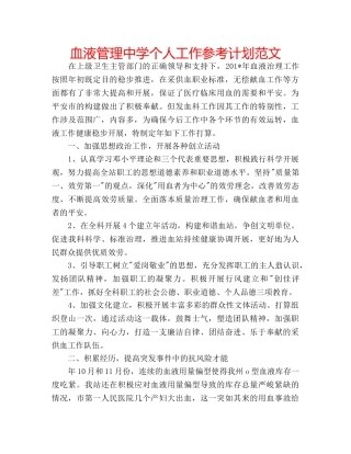 血液管理个人工作参考计划范文 