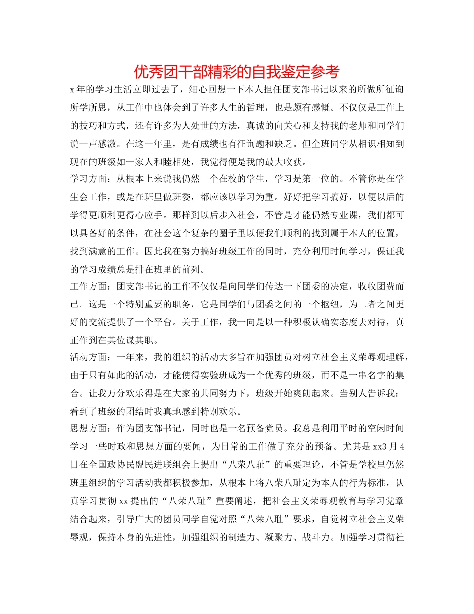 优秀团干部精彩的自我鉴定参考 _第1页