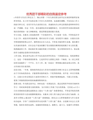 优秀团干部精彩的自我鉴定参考 