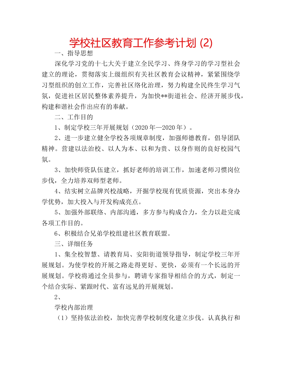 学校社区教育工作参考计划 (2) _第1页