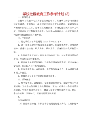 学校社区教育工作参考计划 (2) 