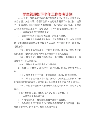 学生管理处下半年工作参考计划 