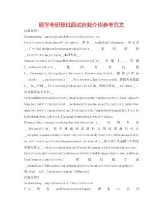 医学考研复试面试自我介绍参考范文 