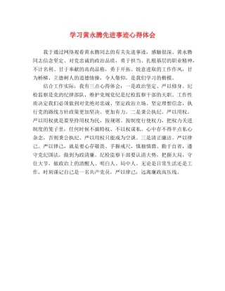 学习黄永腾先进事迹心得体会 