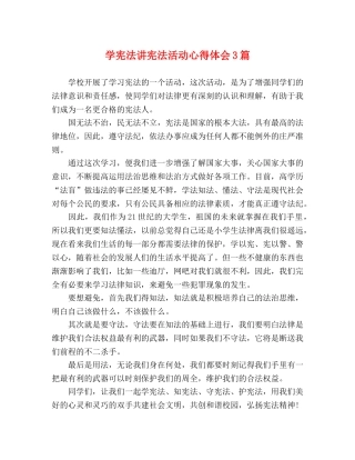 学宪法讲宪法活动心得体会3篇 