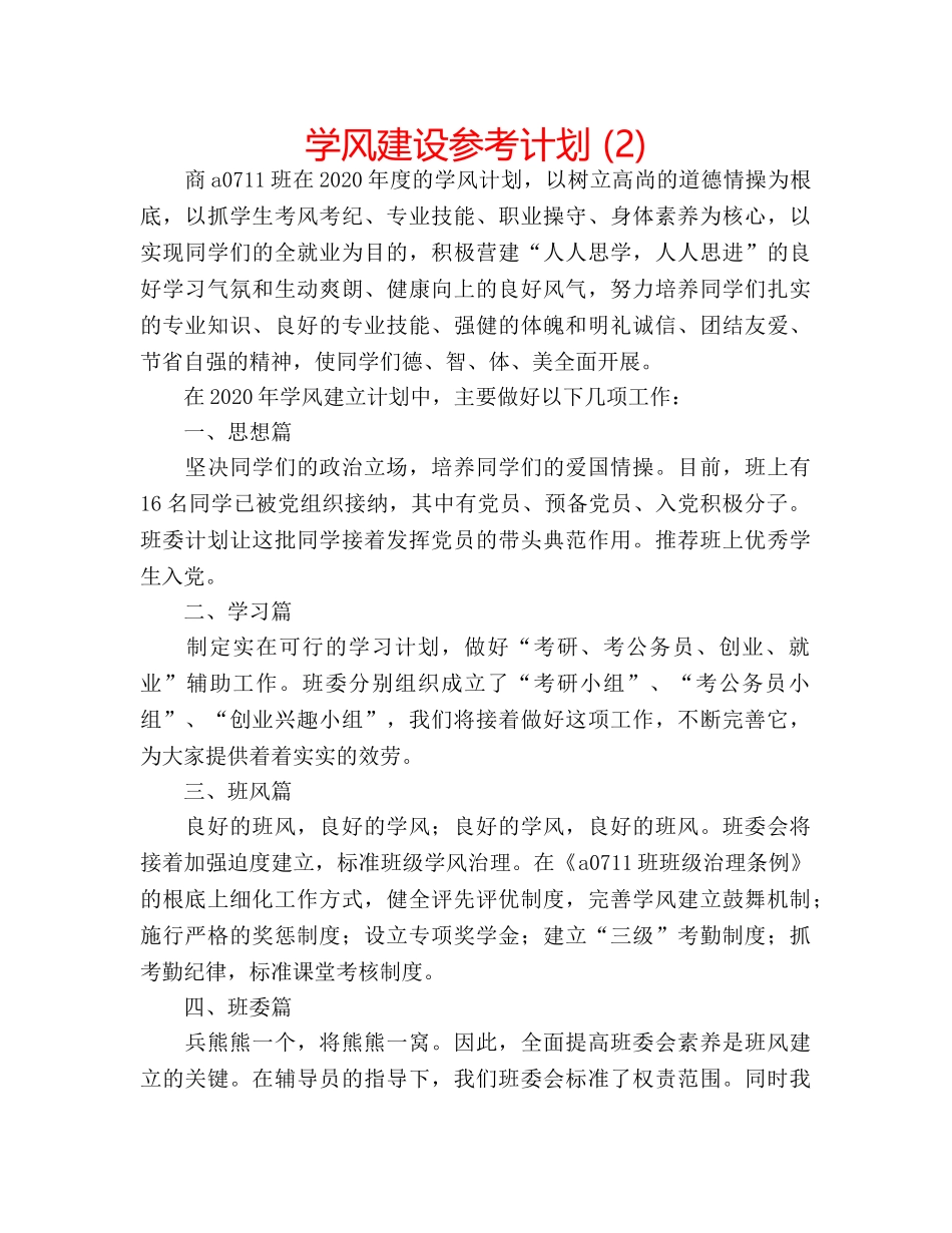 学风建设参考计划 (2) _第1页