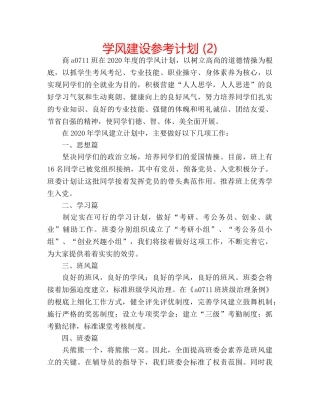 学风建设参考计划 (2) 