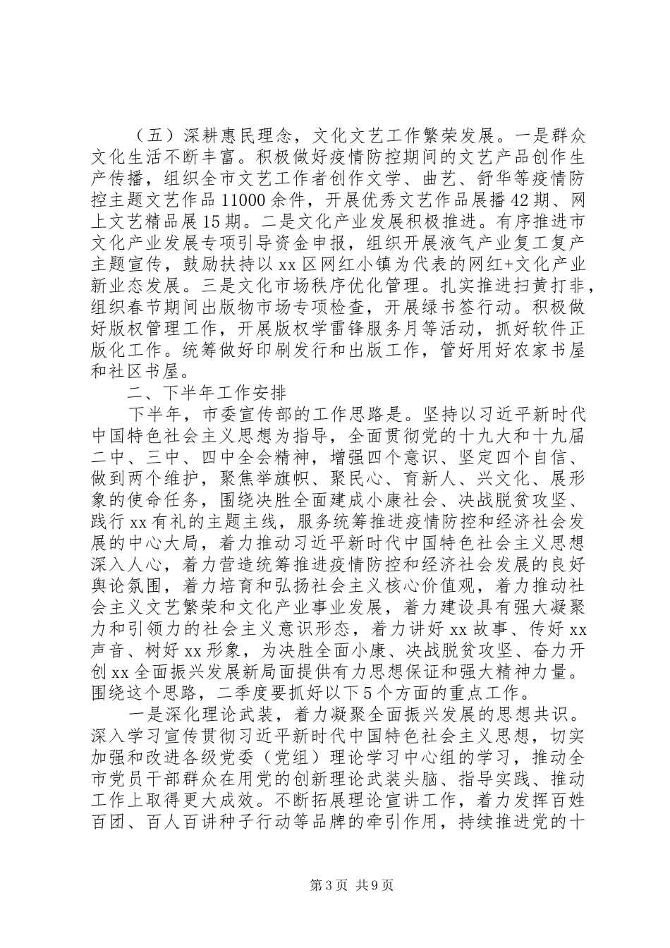 XX年宣传部上半年宣传及意识形态工作总结2篇_第3页