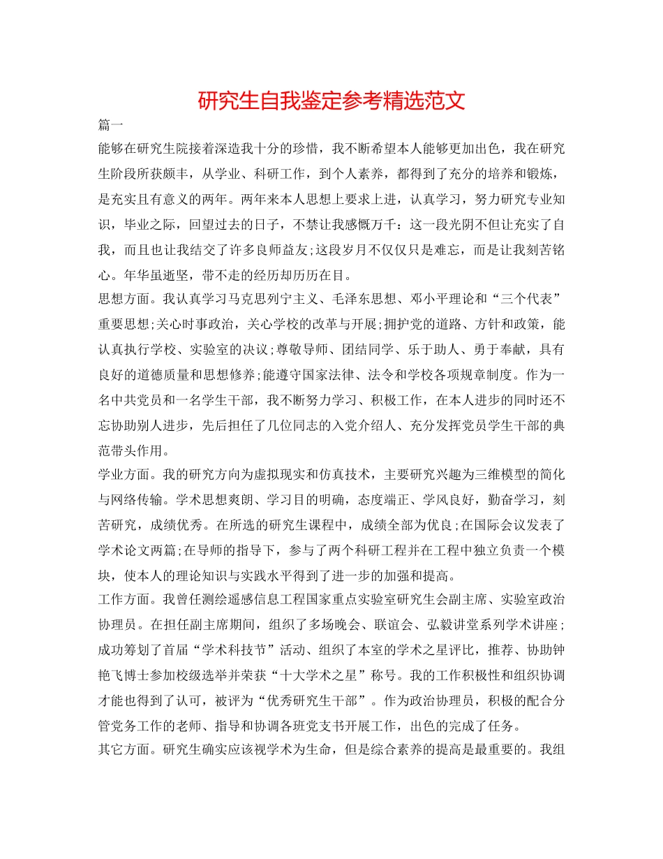 研究生自我鉴定参考精选范文 _第1页