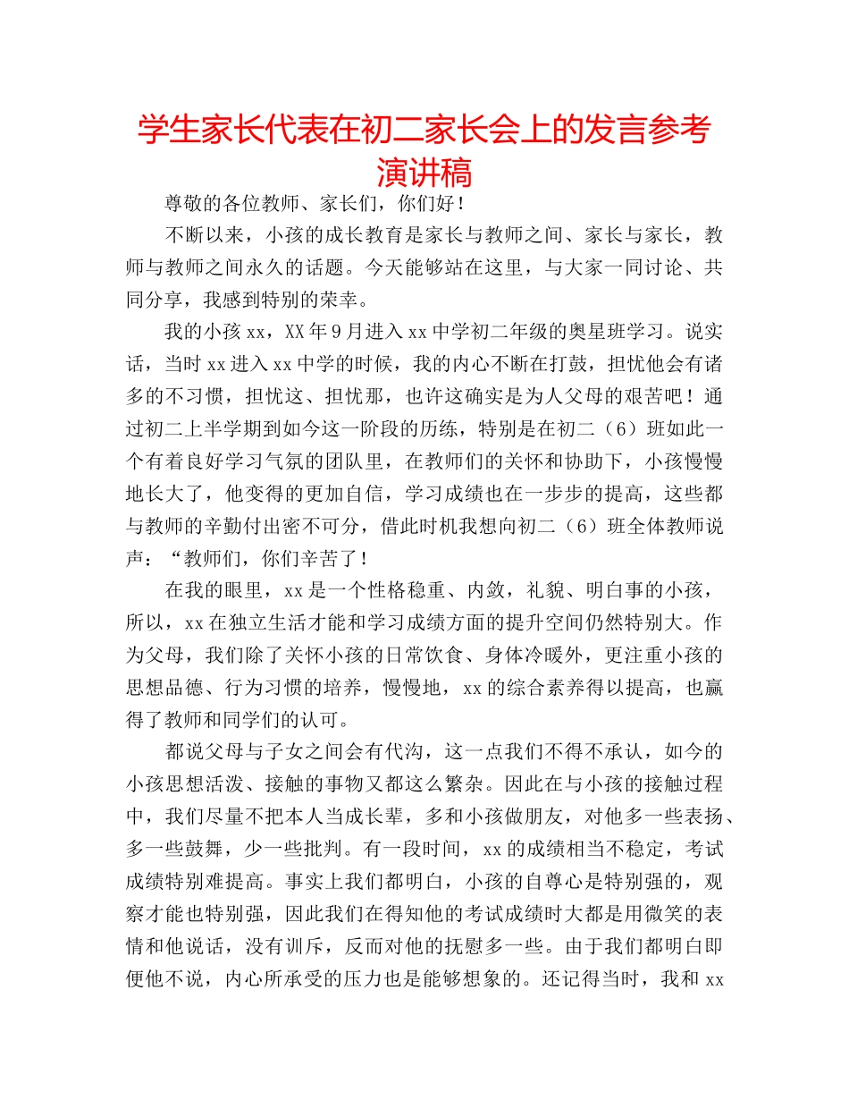 学生家长代表在初二家长会上的发言参考演讲稿 _第1页