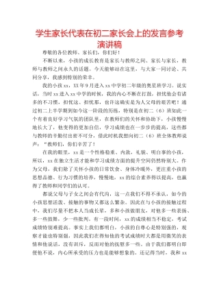 学生家长代表在初二家长会上的发言参考演讲稿 