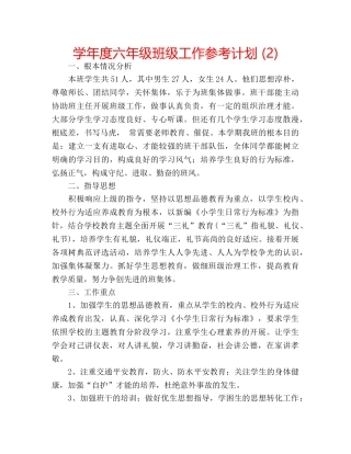 学年度六年级班级工作参考计划 (2) 