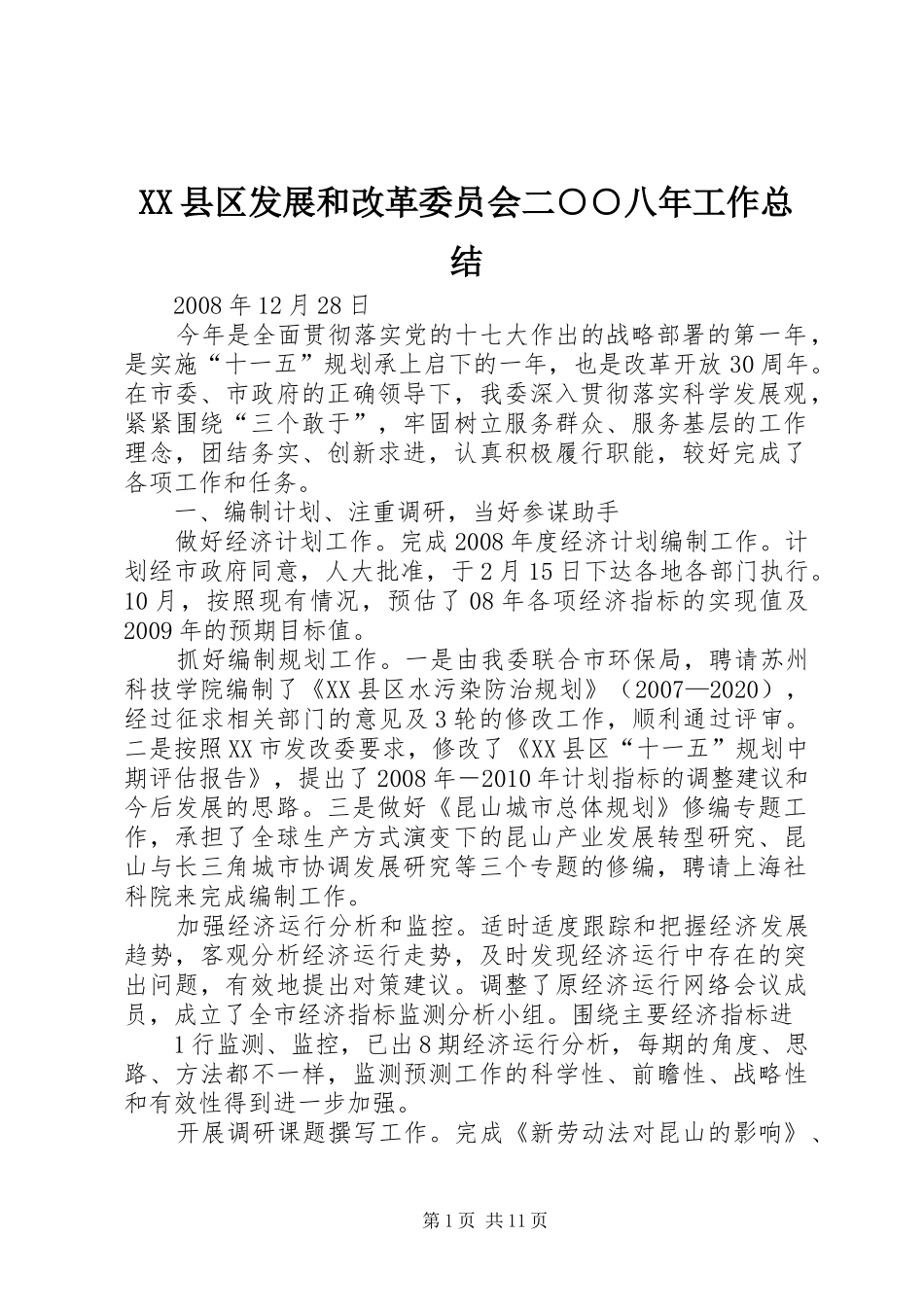 XX县区发展和改革委员会二○○八年工作总结 _第1页