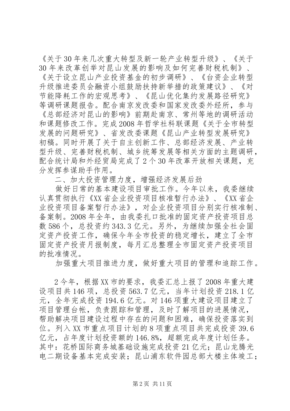 XX县区发展和改革委员会二○○八年工作总结 _第2页