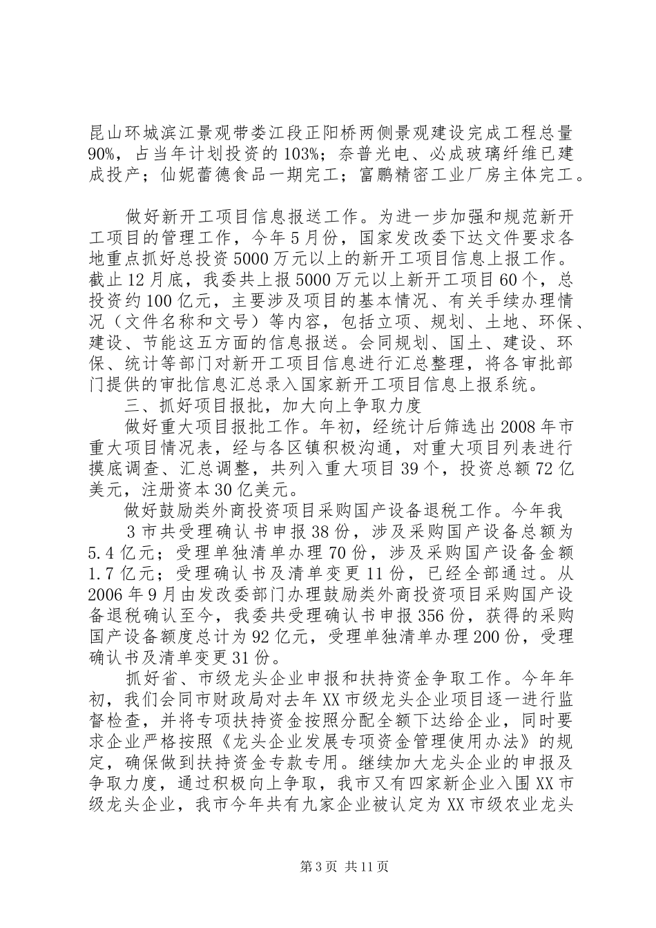 XX县区发展和改革委员会二○○八年工作总结 _第3页