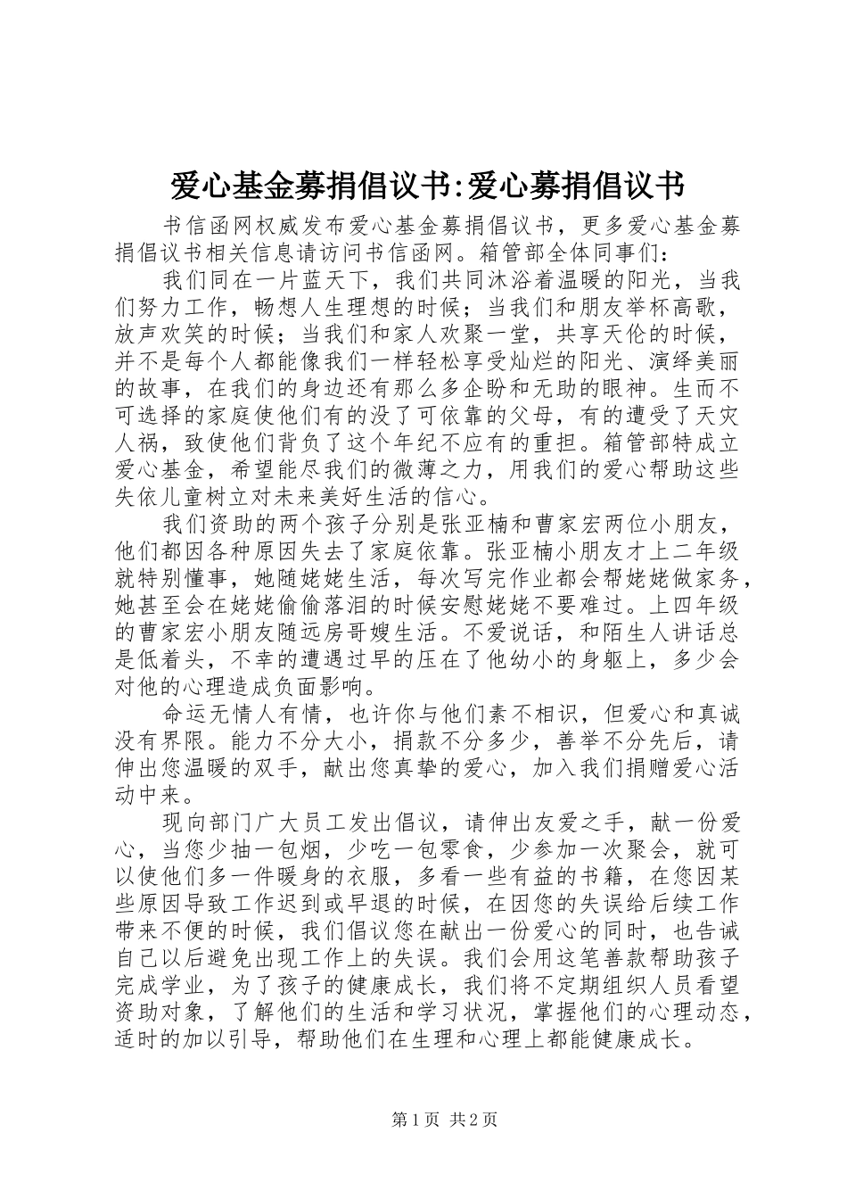 爱心基金募捐倡议书-爱心募捐倡议书_第1页