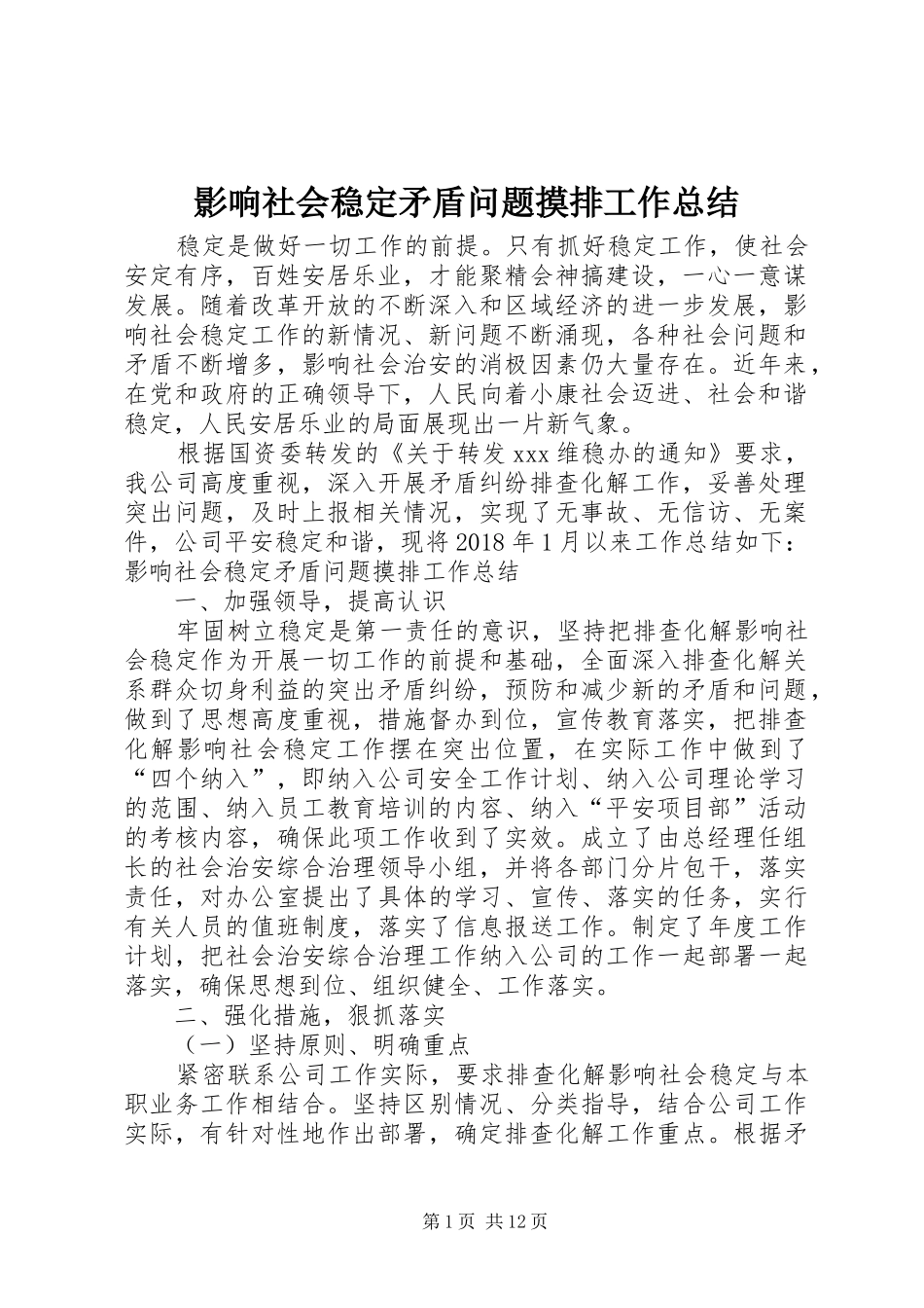 影响社会稳定矛盾问题摸排工作总结 _第1页