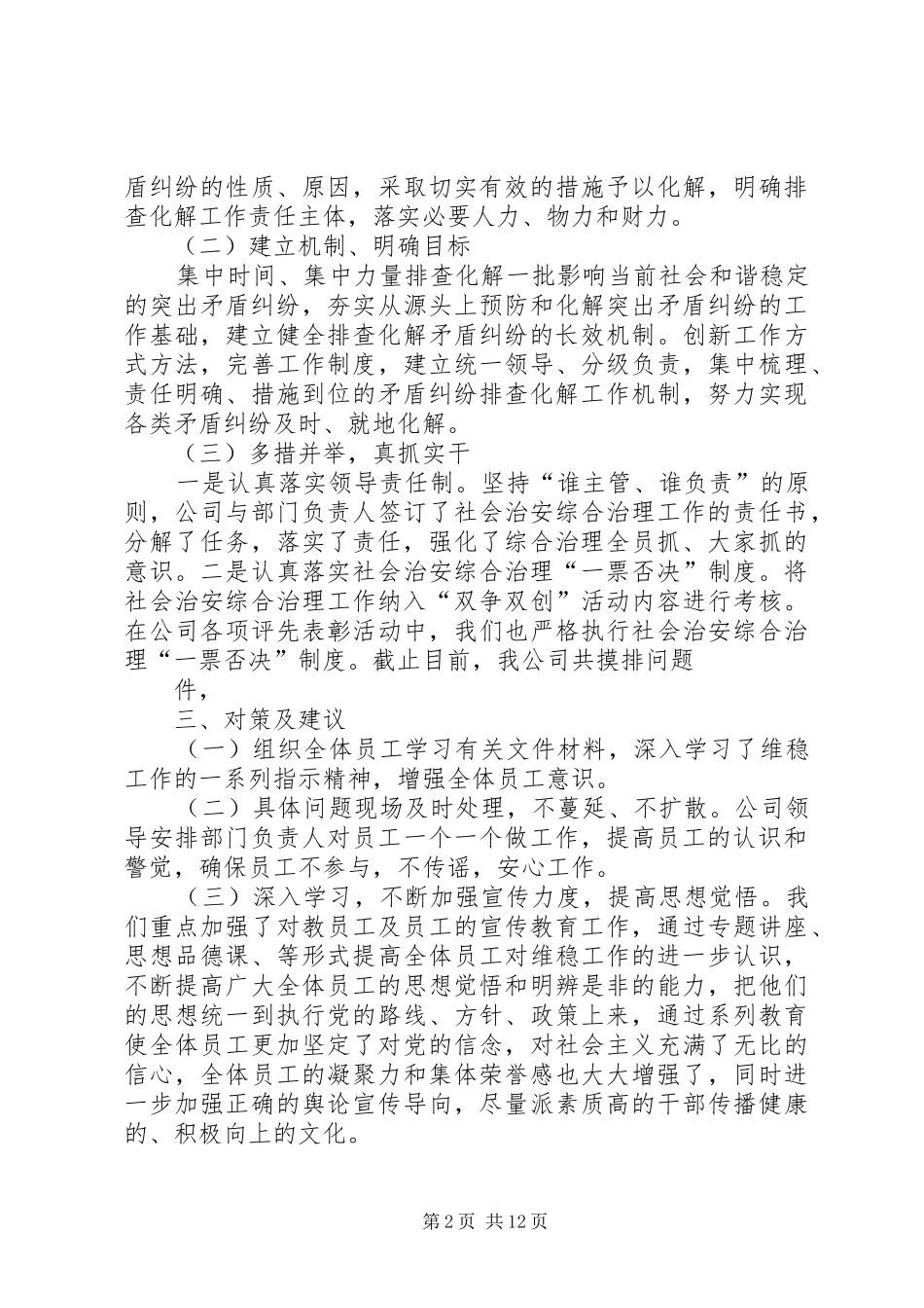 影响社会稳定矛盾问题摸排工作总结 _第2页