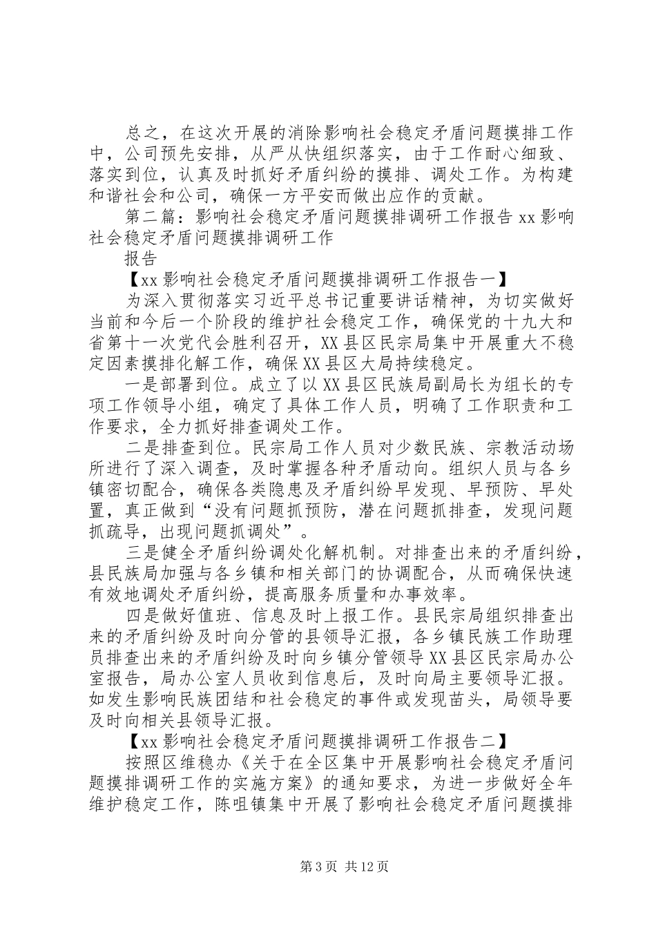影响社会稳定矛盾问题摸排工作总结 _第3页